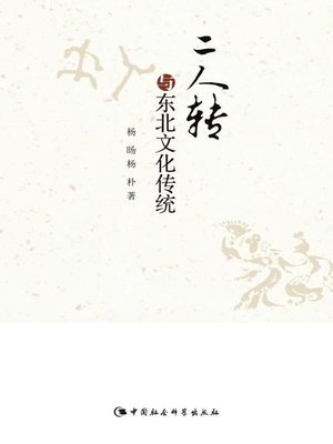 cover image of 二人转与东北文化传统( Errenzhuan and Traditional Culture of Northeast China)